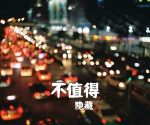 隐藏《不值得吉他谱》(C调)