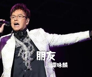 谭咏麟《朋友吉他谱》