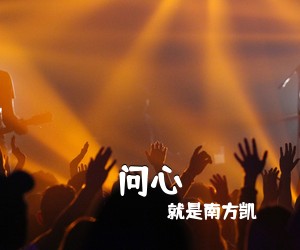 就是南方凯《问心吉他谱》(G调)