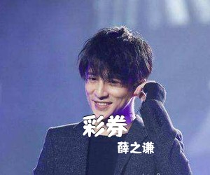 薛之谦《彩券吉他谱》(G调)