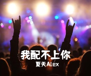 夏天Alex《我配不上你吉他谱》(C调)