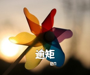 en《逾矩吉他谱》(G调)