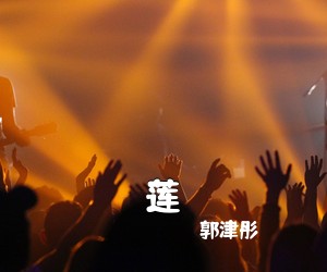 郭津彤《莲简谱》
