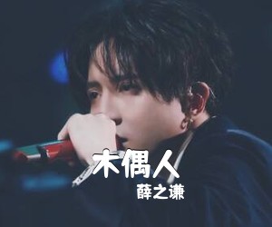 薛之谦《木偶人吉他谱》(G调)