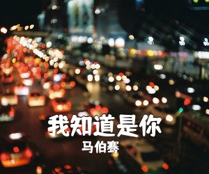 马伯骞《我知道是你吉他谱》(G调)