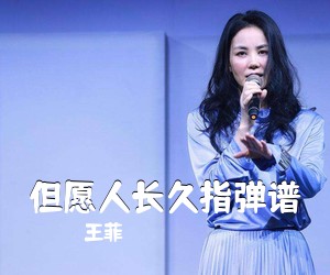 王菲《但愿人长久指弹谱吉他谱》