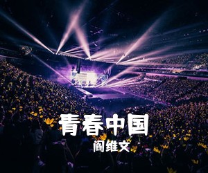 阎维文《青春中国简谱》