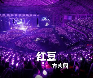 方大同《红豆吉他谱》(C调)