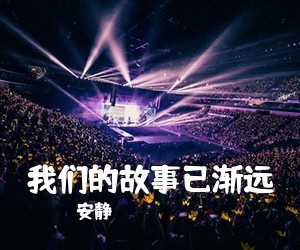 安静《我们的故事已渐远简谱》