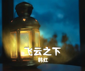 韩红《飞云之下吉他谱》(G调)