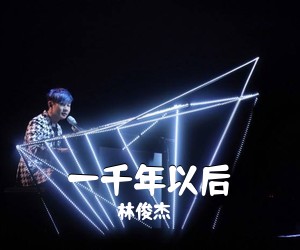 林俊杰《一千年以后吉他谱》(C调)