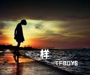 TFBOYS《样吉他谱》
