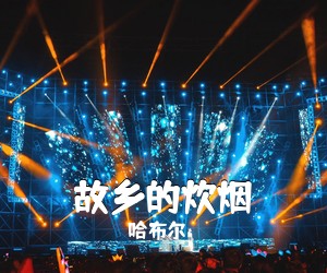哈布尔《故乡的炊烟简谱》