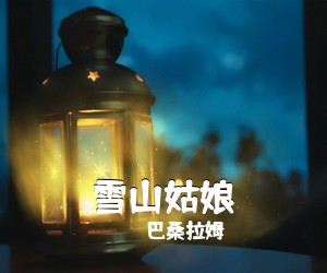 巴桑拉姆《雪山姑娘简谱》