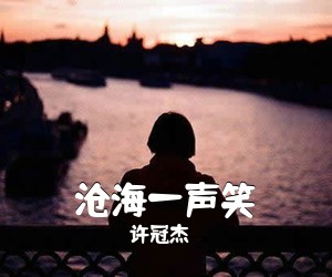 许冠杰《沧海一声笑吉他谱》(G调)