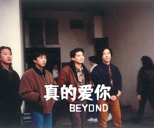 BEYOND《真的爱你吉他谱》(C调)