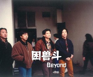 Beyond《困兽斗吉他谱》