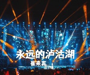 崔来宾《永远的泸沽湖简谱》