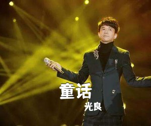 光良《童话吉他谱》(F调)