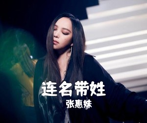 张惠妹《连名带姓吉他谱》(G调)