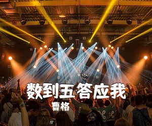 曹格《数到五答应我吉他谱》(G调)