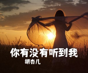 胡杏儿《你有没有听到我吉他谱》