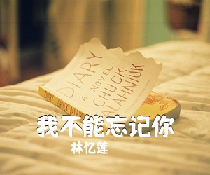 林忆莲《我不能忘记你尤克里里谱》(C调)