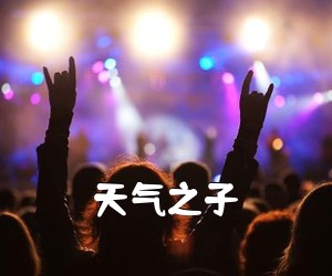 《天气之子吉他谱》