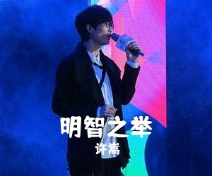 许嵩《明智之举吉他谱》(C调)