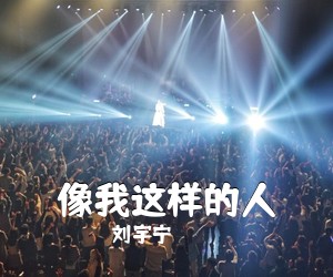 刘宇宁《像我这样的人简谱》