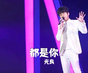 光良《都是你吉他谱》(G调)