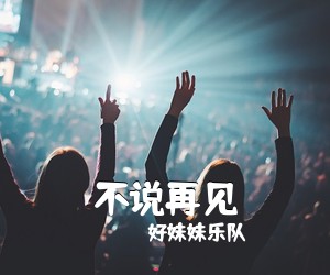好妹妹乐队《不说再见吉他谱》(C调)