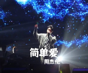 周杰伦《简单爱吉他谱》(C调)