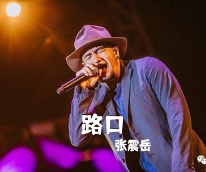 张震岳《路口吉他谱》