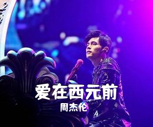 周杰伦《爱在西元前吉他谱》(G调)
