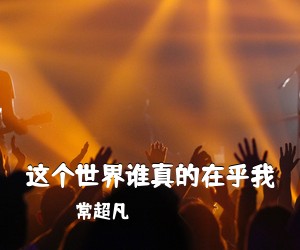 常超凡《这个世界谁真的在乎我简谱》