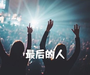 《最后的人吉他谱》(C调)
