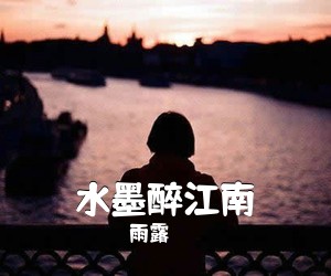 雨露《水墨醉江南简谱》