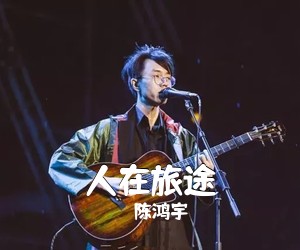 陈鸿宇《人在旅途吉他谱》(C调)