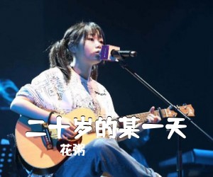 花粥《二十岁的某一天吉他谱》(C调)
