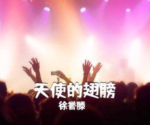 徐誉滕《天使的翅膀简谱》