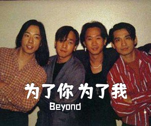Beyond《为了你 为了我吉他谱》