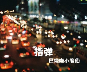 巴啦啦小魔仙《指弹吉他谱》