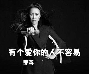 那英《有个爱你的人不容易吉他谱》(C调)