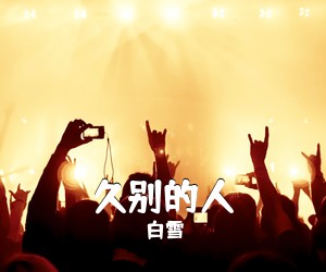 腾格尔《雪红花简谱》