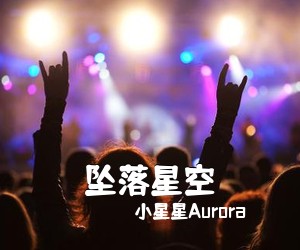 小星星Aurora《坠落星空吉他谱》(C调)