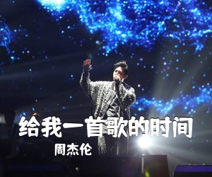 周杰伦《给我一首歌的时间吉他谱》(C调)
