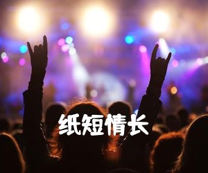 《纸短情长吉他谱》(G调)