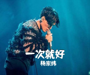 杨宗纬《一次就好吉他谱》(C调)