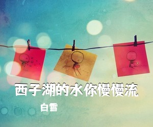 白雪《西子湖的水你慢慢流简谱》
